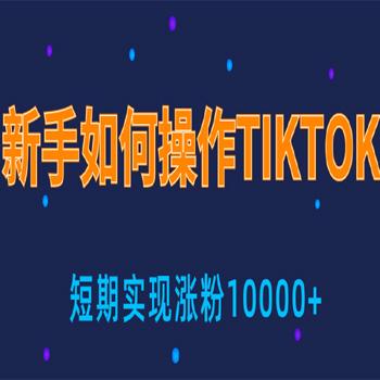 新手小白操作TIKTOK，3天从0到10000粉丝撸美金实战分享