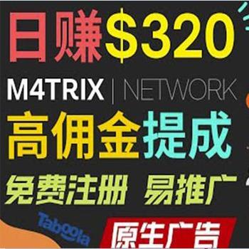 通过M4trix联盟营销平台 平均佣金提成70美元 日赚320美元