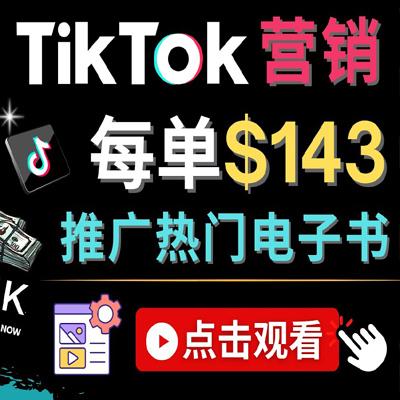 流量变现技巧！Tiktok推广Clickbank虚拟商品-热门电子书，每单赚143美元！