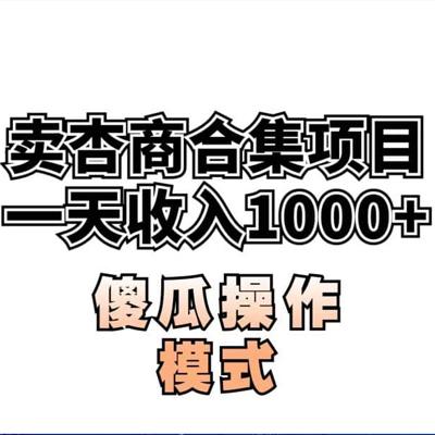 卖“杏商”课合集(海王秘籍),一单99，一周能卖1000单！暴力掘金【揭秘】