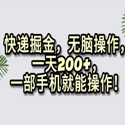 快递掘金，无脑搬运，一天 200+，一部手机就能操作