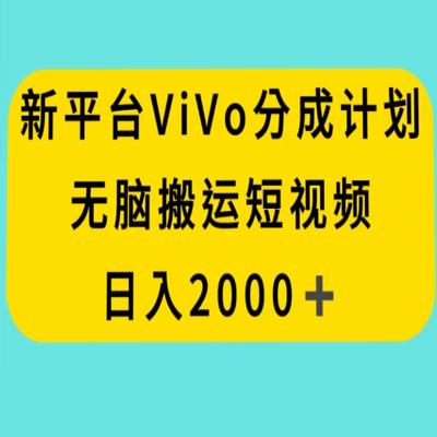 新平台 VIVO 短视频分钱计划，无脑搬运视频，日入 2000＋
