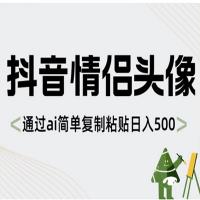 抖音情侣头像，通过 AI 简单复制粘贴日入 500+