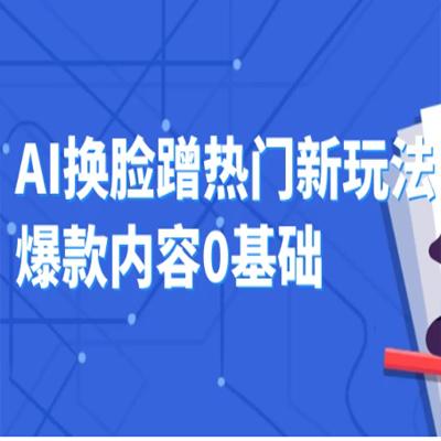 AI 换脸蹭热门新玩法爆款内容 0 基础月入 1W+