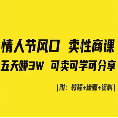 情人节风口！卖性商课，小白五天赚3W，可卖可学可分享！