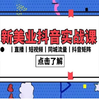 新美业抖音实战课丨直播丨短视频丨同城流量丨抖音矩阵（30 节课）