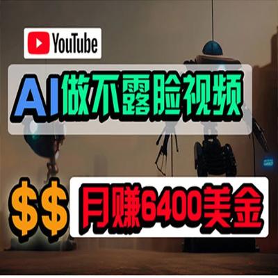 免费 AI 工具做不露脸 YouTube 视频，6400 美金月，无任何门槛，小白轻松上手