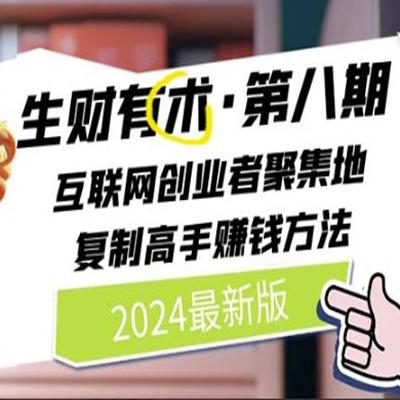 2024生财有术·第八期 互联网创业者聚集地，复制高手赚钱方法(6月更新)