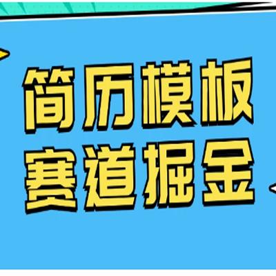 靠简历模板赛道掘金，一天也能收入1000+，小白轻松上手，保姆式教学，首选副业！