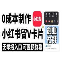 全网首发，零成本制作小红书留微信卡片教程，无举报入口