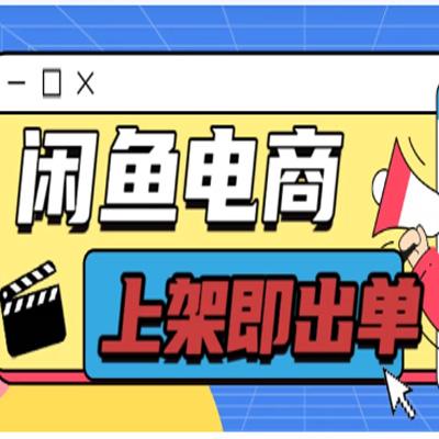 长期稳定的闲鱼无货源电商，单店铺日入300＋，爆款货源上架即出单