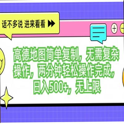 高德地图简单复制，无需复杂操作，两分钟轻松操作完成，日入500+，无上限