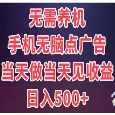 8月新无脑撸广告新玩法，无需养机，日入500+，小白宝妈上班族都可以轻松上手