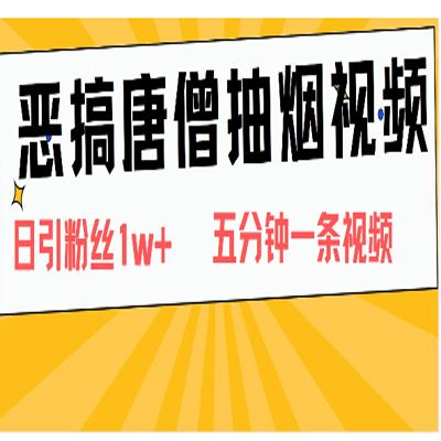 恶搞唐僧抽烟视频，日涨粉1W+，5分钟一条视频