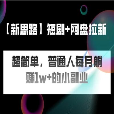 短剧+网盘推广，轻松操作，普通人月入过万的简单副业