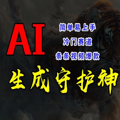 短视频冷门赛道，AI一键生成守护神，条条视频爆款，简单易上手，轻松获取睡后收入