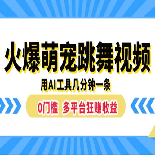 火爆萌宠跳舞视频，用AI工具几分钟一条，0门槛多平台狂赚收益