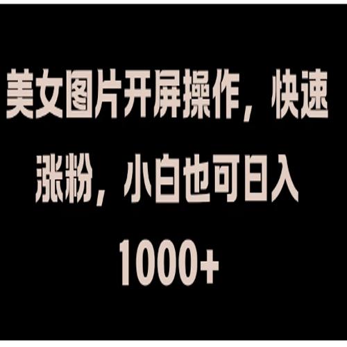 美女图片开屏操作，快速涨粉，小白也可日入1000+