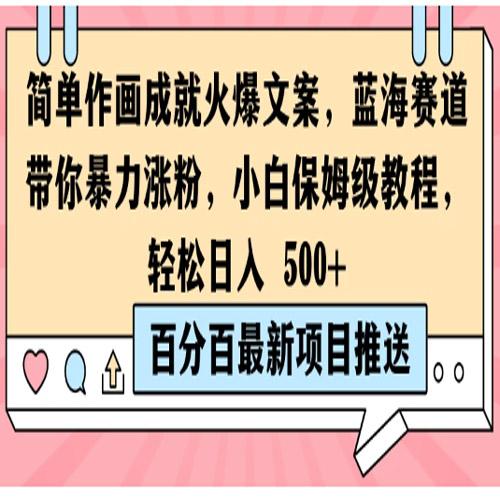 简单作画成就火爆文案，蓝海赛道带你暴力涨粉，小白保姆级教程，轻松日入 500+