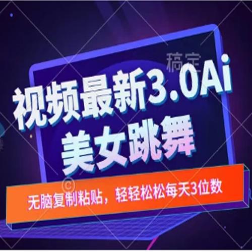 一键生成AI美女跳舞视频，不会剪辑也可做，纯搬运，变现方式多样化轻轻松松日入三位数