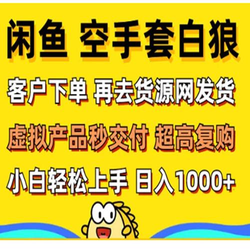 闲鱼空手套白狼 客户下单 再去货源网发货 秒交付 高复购 轻松上手