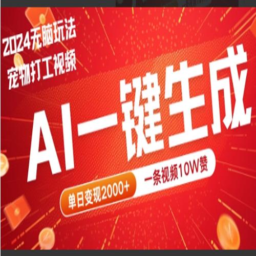 2024项目宠物打工视频，AI一键生成，一条视频10W赞，单日变现2k+【项目拆解】