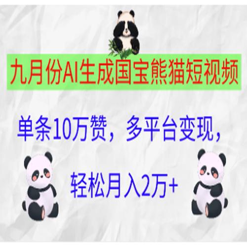 九月份AI生成国宝熊猫短视频，单条10万赞，多平台变现，轻松月入2万+