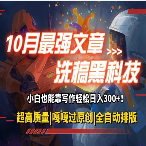 10月新洗稿黑科技！用的人都在偷偷赚钱一键生成高质量原创爆文，轻松靠写作日3位数