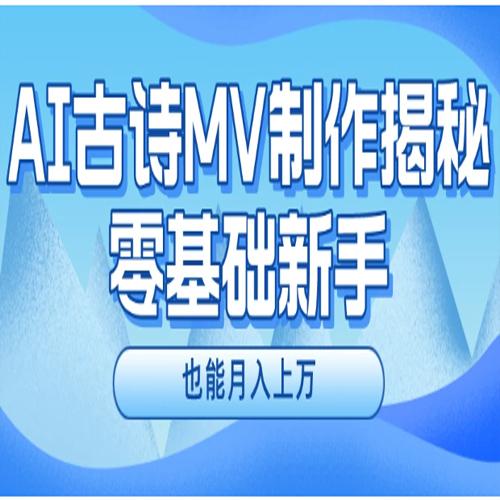 新手必看，利用AI制作古诗MV，快速实现月入上万