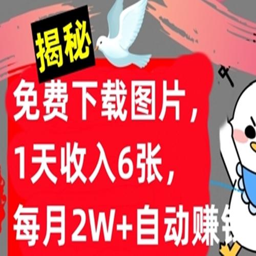 免费下载图片，1天收入6张，每月2W+自动赚钱，实战教程