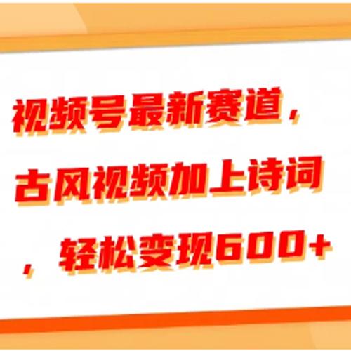 视频号新赛道，古风视频加上诗词，轻松变现600+