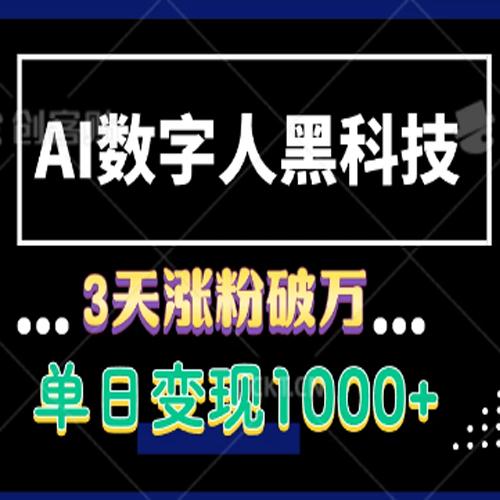 AI数字人黑科技，3天涨粉破万，单日变现1000+