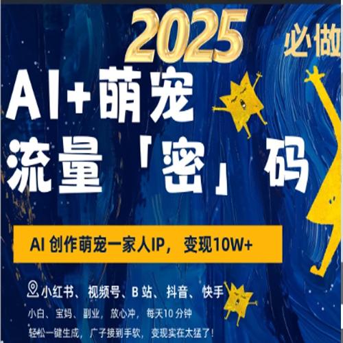 AI+萌宠一家人，小白3步上手，爆款率80%，每天十分钟，轻松AI变现萌宠搞钱，月入10W，小白，变现太猛了！