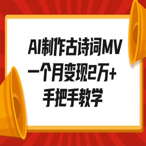 AI制作古诗词MV，一个月变现2万+，手把手教学