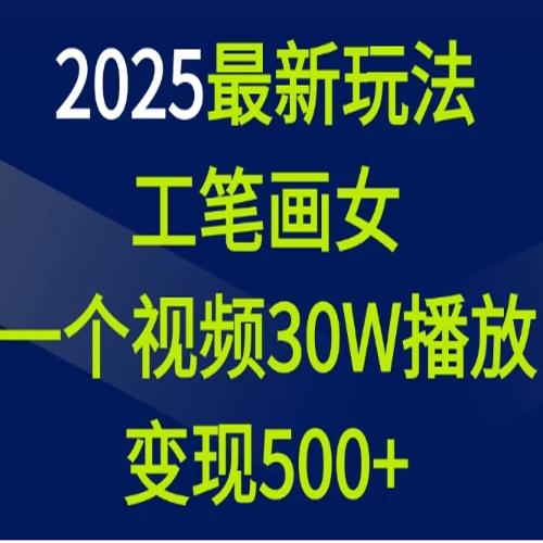 2025新玩法，工笔画美女，一个视频30万播放变现500+