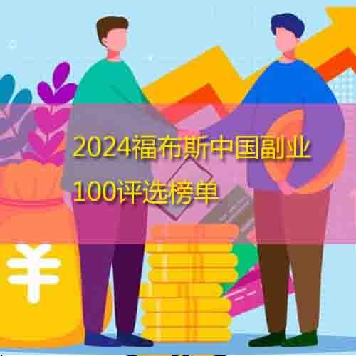 2024福布斯中国副业100评选榜单