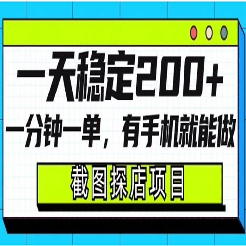 截图探店项目，一分钟一单，有手机就能做，一天稳定200+