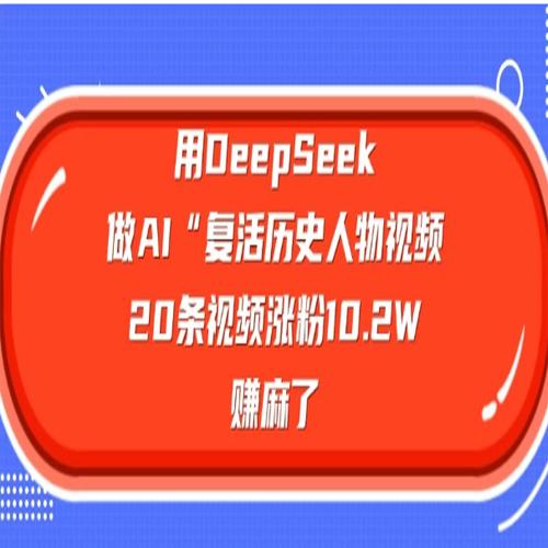 用DeepSeek做AI “复活历史人物”视频，20条视频涨粉10.2W，赚麻了
