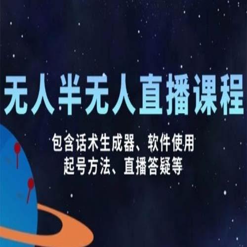 无人&半无人直播课，包含话术生成器、软件使用、起号方法、直播答疑等