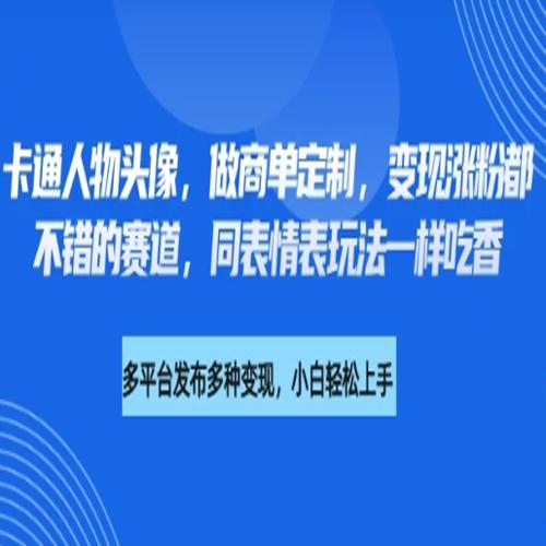 卡通人物头像，做商单定制，变现涨粉都不错的赛道，同表情表玩法一样吃香