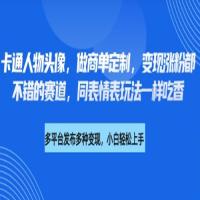 卡通人物头像，做商单定制，变现涨粉都不错的赛道，同表情表玩法一样吃香