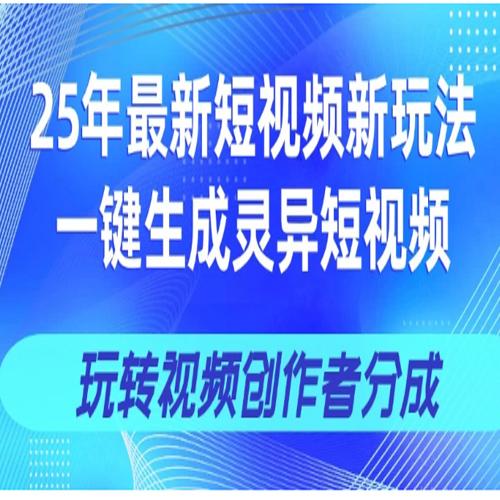 25年视频号新玩法 一键生成AI爆款机器人视频，单日轻松变现四位数