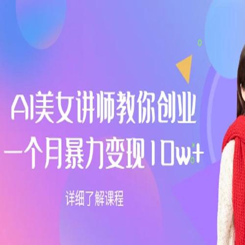 AI美女讲师教你创业，一个月暴力变现10w+