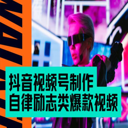 抖音视频号制作自律励志类爆款视频，手把手教学，小白最友好的赛道，AI直接制作，秒过原创，日入500+