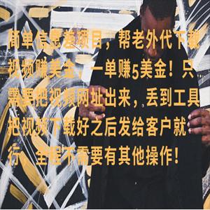 零门槛赚美金！海外视频代下服务，单笔收益40+，小白也能轻松上手