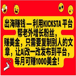利用kicksta平台帮老外增长粉丝，只需要复制别人的文章，让AI改一改发布到平台，就能每月赚取1000美金的收益！