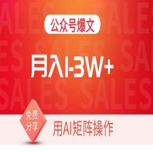 用AI来做公众号流量主，可矩阵操作，月入1-3W+，系统课【附工具指令】