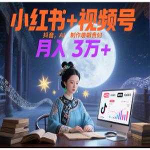 小红书+视频号+抖音，AI轻松制作唐朝贵妇IP，毒鸡汤、励志、减肥瘦身、养生赛道轻松切入，每天30分钟，轻松产出N条，月入3万+ 