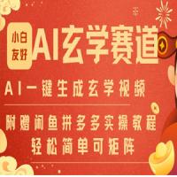 AI 一键生成命理风水玄学视频，一刀不剪无需剪辑，30S 一条 一天上百条，可批量可矩阵!