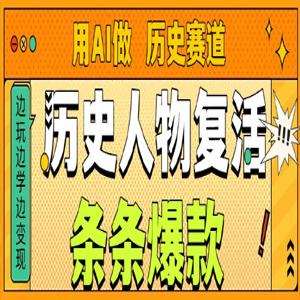 用AI做“历史人物”复活赛道，26个作品157.1w赞